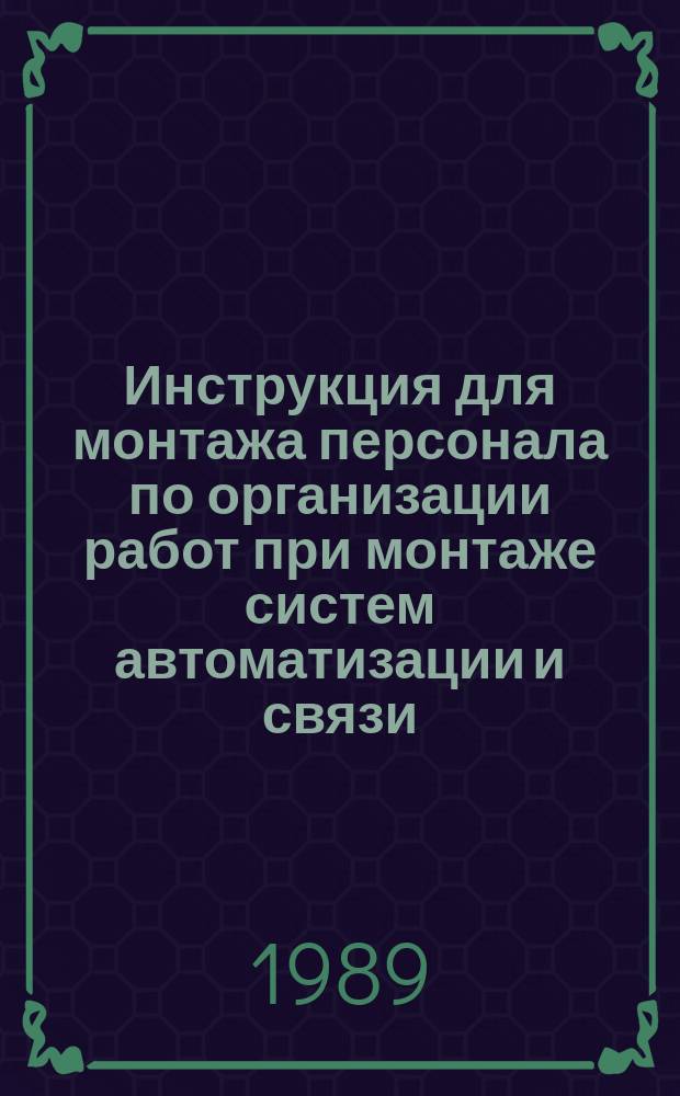 Инструкция для монтажа персонала по организации работ при монтаже систем автоматизации и связи