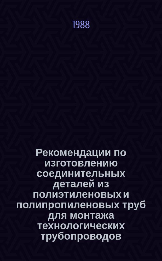 Рекомендации по изготовлению соединительных деталей из полиэтиленовых и полипропиленовых труб для монтажа технологических трубопроводов