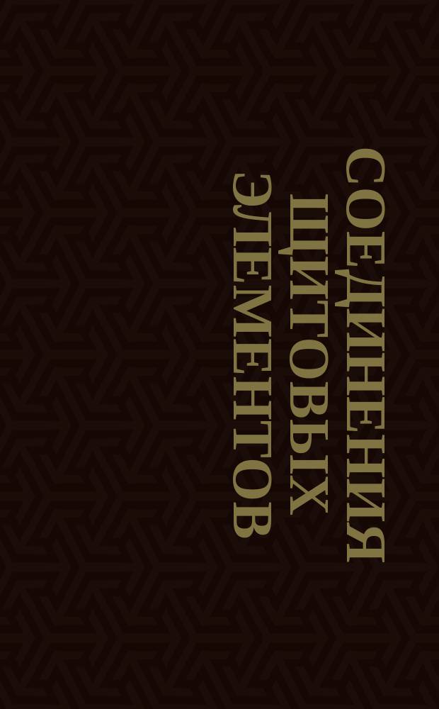 Соединения щитовых элементов