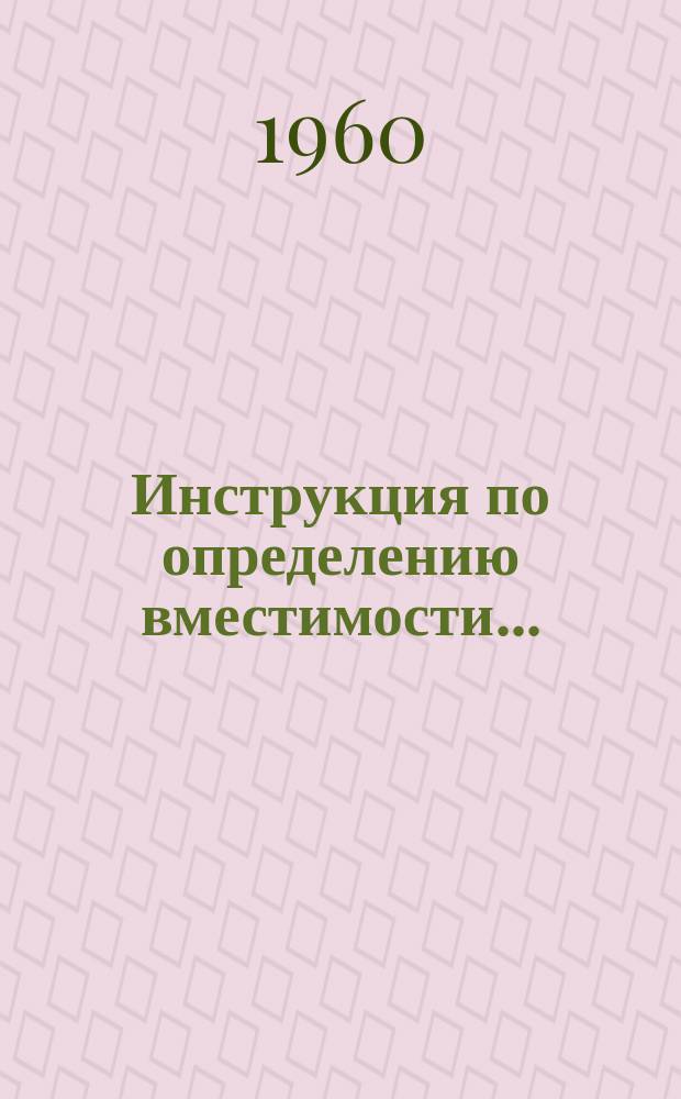 Инструкция по определению вместимости ...