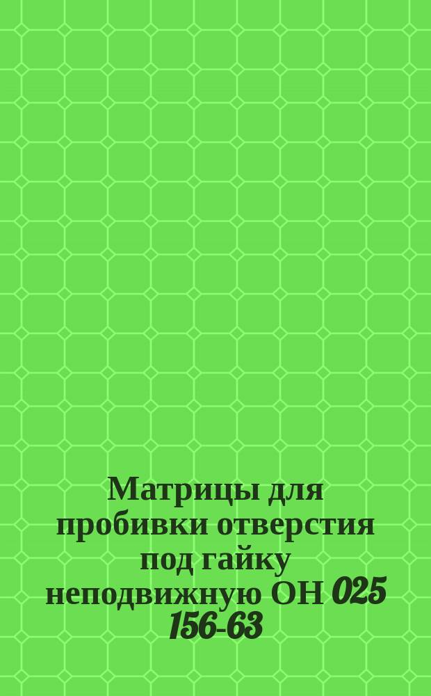 Матрицы для пробивки отверстия под гайку неподвижную ОН 025 156-63