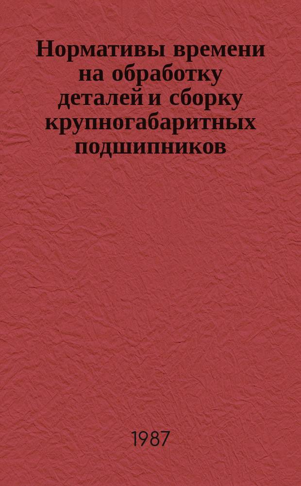 Нормативы времени на обработку деталей и сборку крупногабаритных подшипников