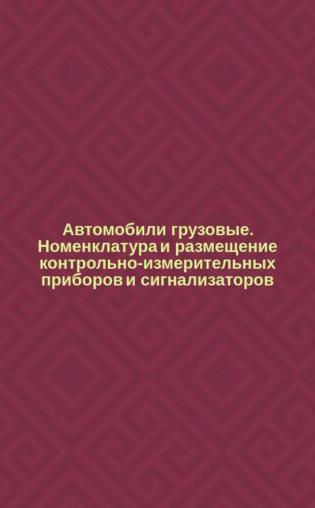Автомобили грузовые. Номенклатура и размещение контрольно-измерительных приборов и сигнализаторов