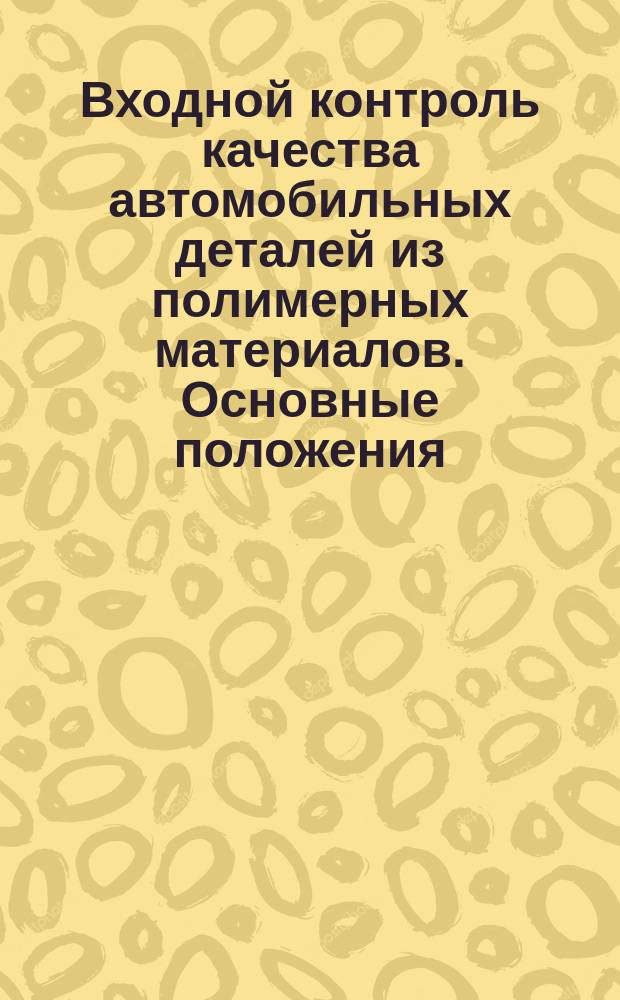 Входной контроль качества автомобильных деталей из полимерных материалов. Основные положения
