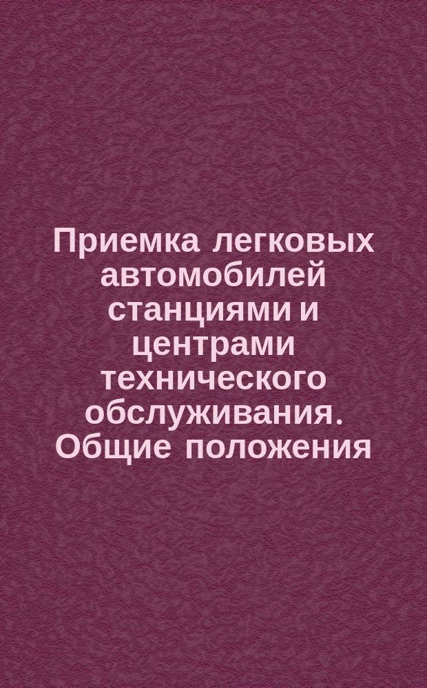 Приемка легковых автомобилей станциями и центрами технического обслуживания. Общие положения