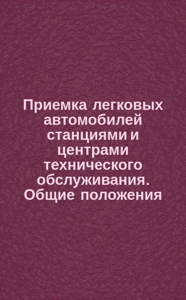 Приемка легковых автомобилей станциями и центрами технического обслуживания. Общие положения