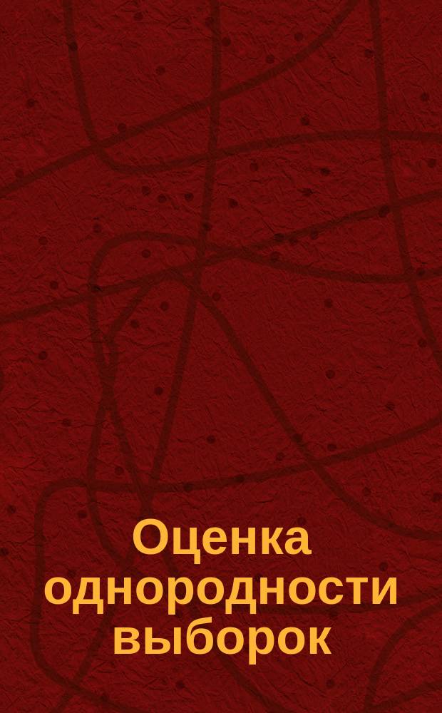 Оценка однородности выборок