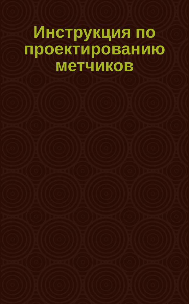 Инструкция по проектированию метчиков