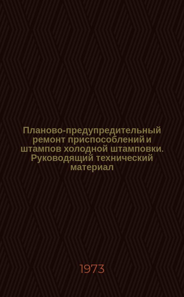 Планово-предупредительный ремонт приспособлений и штампов холодной штамповки. Руководящий технический материал