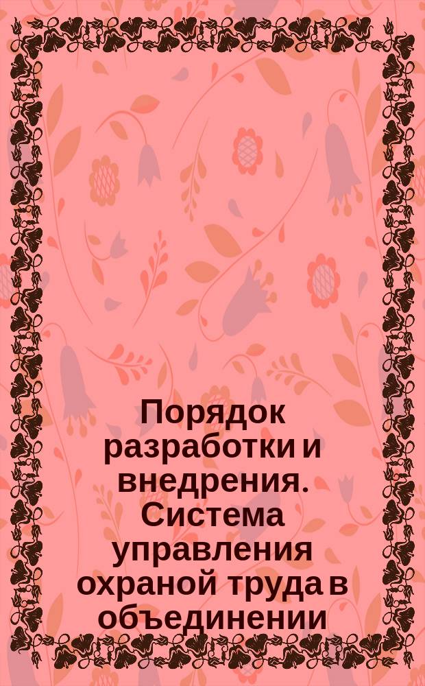 Порядок разработки и внедрения. Система управления охраной труда в объединении (на предприятии)