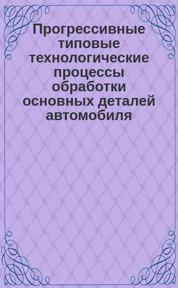 Прогрессивные типовые технологические процессы обработки основных деталей автомобиля (механическая, кузнечная и термическая обработка муфты ступицы и блокирующего кольца синхронизатора КПП). Выпуск 19