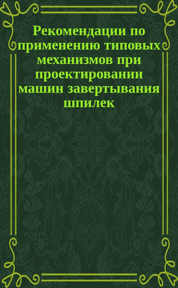 Рекомендации по применению типовых механизмов при проектировании машин завертывания шпилек