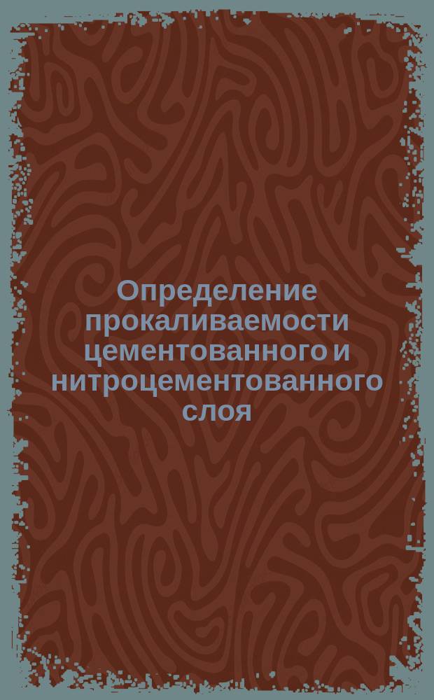 Определение прокаливаемости цементованного и нитроцементованного слоя