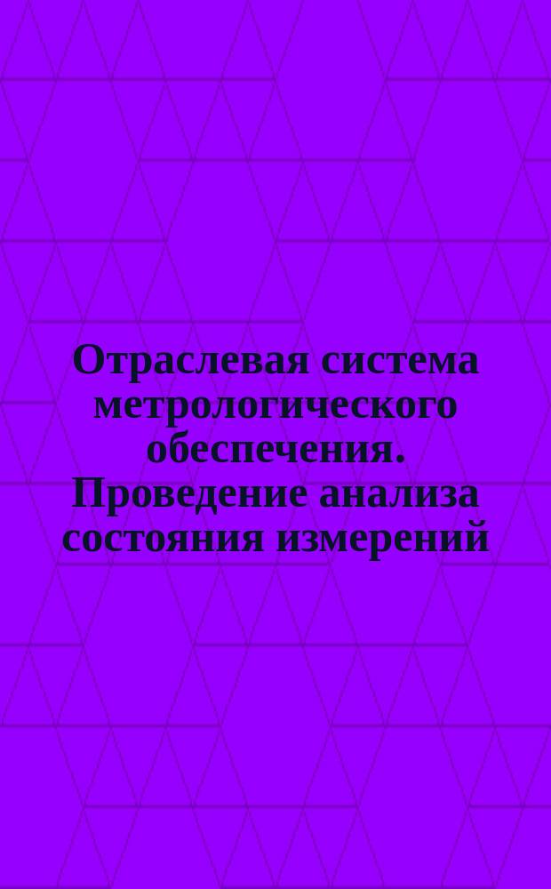 Отраслевая система метрологического обеспечения. Проведение анализа состояния измерений, метрологического обеспечения и деятельности метрологической службы на предприятиях Минавтопрома