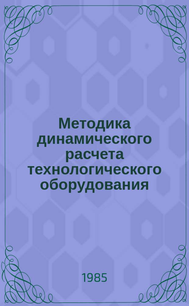 Методика динамического расчета технологического оборудования