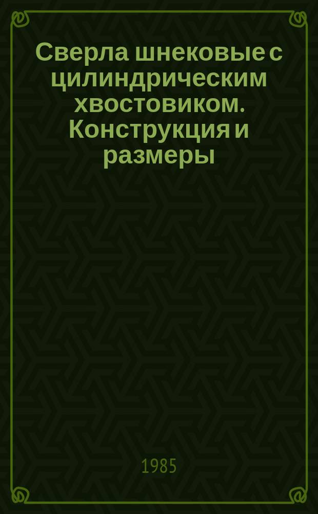 Сверла шнековые с цилиндрическим хвостовиком. Конструкция и размеры