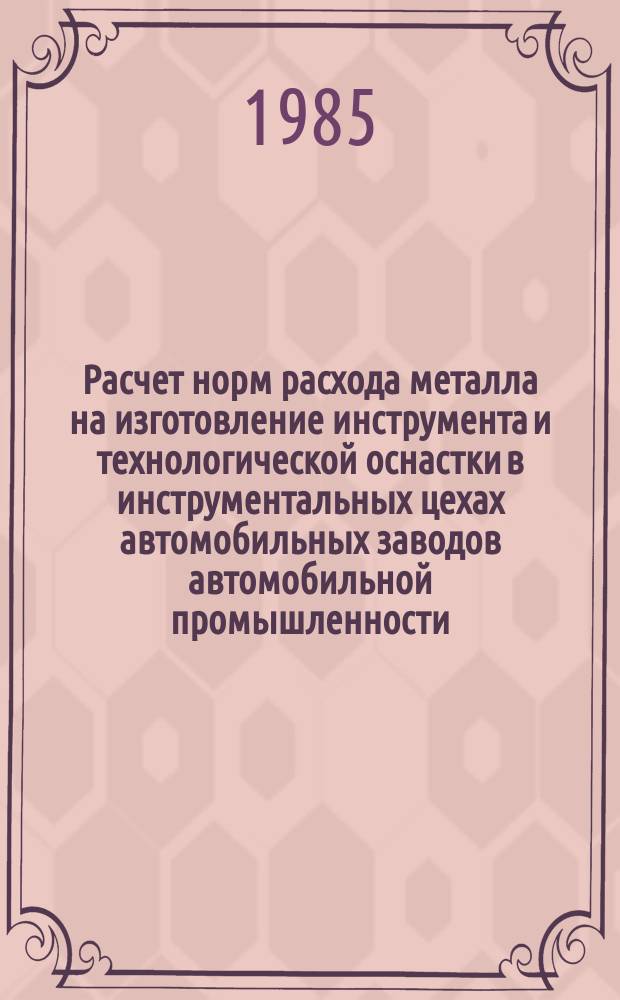 Расчет норм расхода металла на изготовление инструмента и технологической оснастки в инструментальных цехах автомобильных заводов автомобильной промышленности