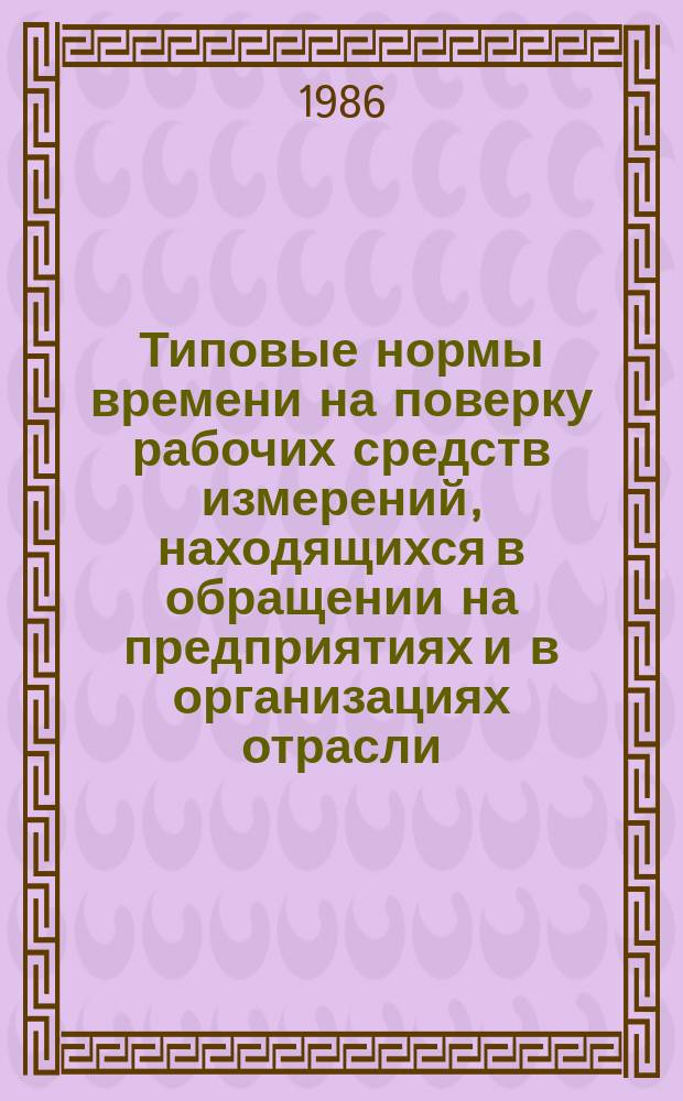 Типовые нормы времени на поверку рабочих средств измерений, находящихся в обращении на предприятиях и в организациях отрасли