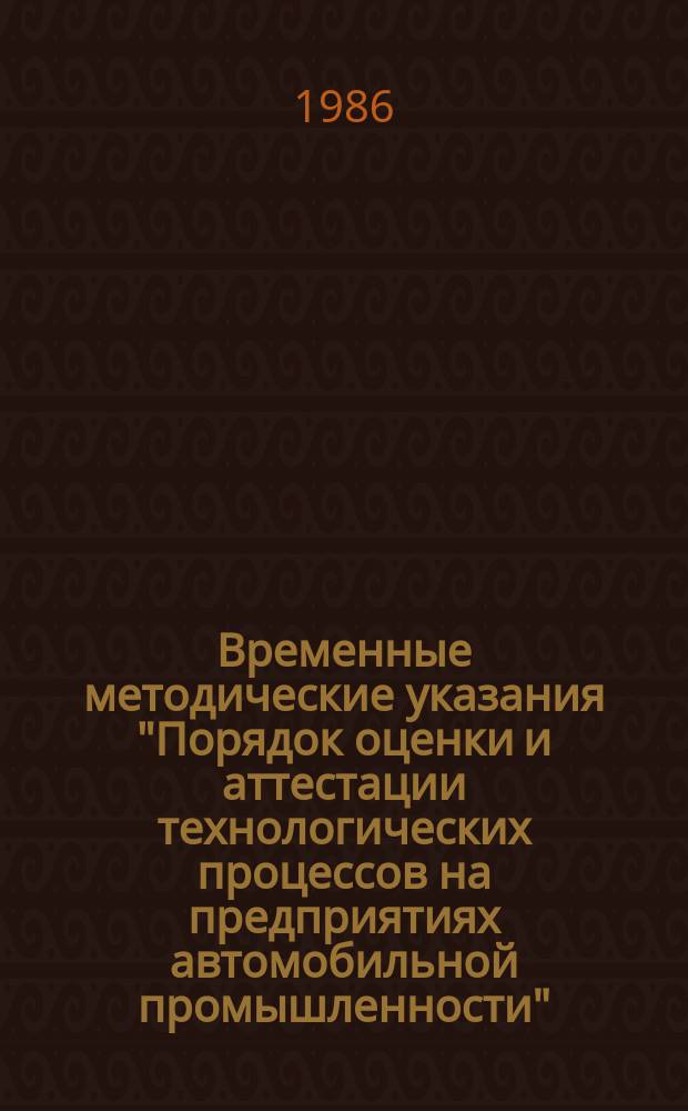 Временные методические указания "Порядок оценки и аттестации технологических процессов на предприятиях автомобильной промышленности"