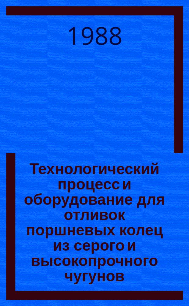 Технологический процесс и оборудование для отливок поршневых колец из серого и высокопрочного чугунов
