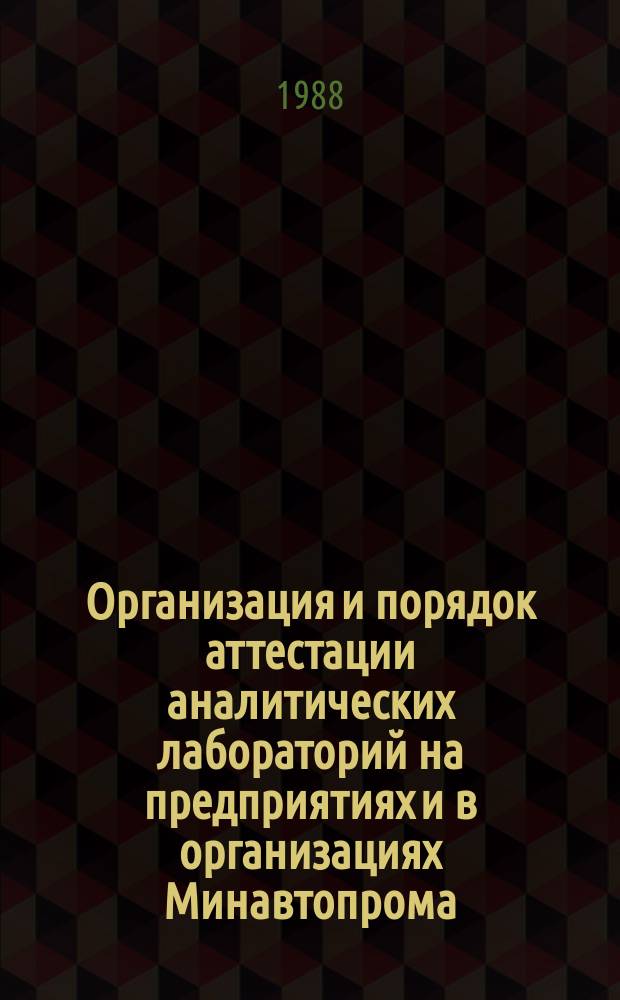 Организация и порядок аттестации аналитических лабораторий на предприятиях и в организациях Минавтопрома