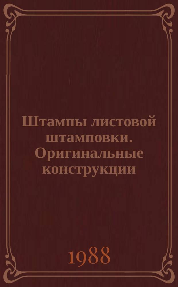 Штампы листовой штамповки. Оригинальные конструкции