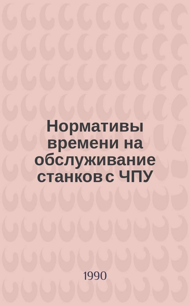 Нормативы времени на обслуживание станков с ЧПУ
