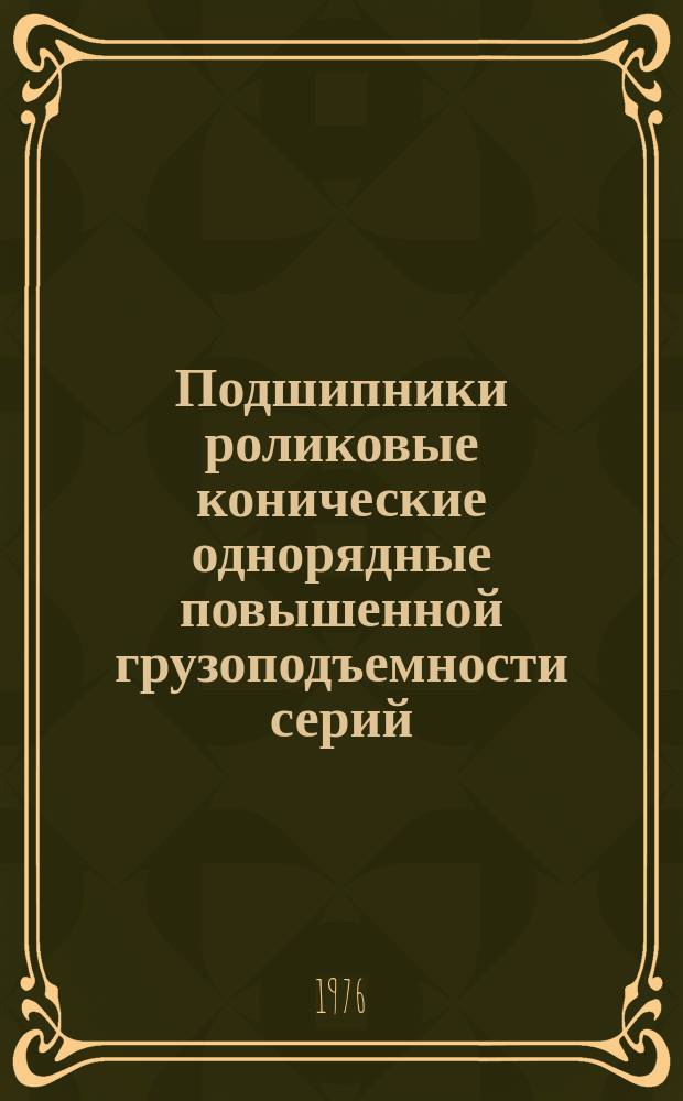 Подшипники роликовые конические однорядные повышенной грузоподъемности серий: 7200, 7300, 7500 и 7600 с внутренним диаметром до 150 мм