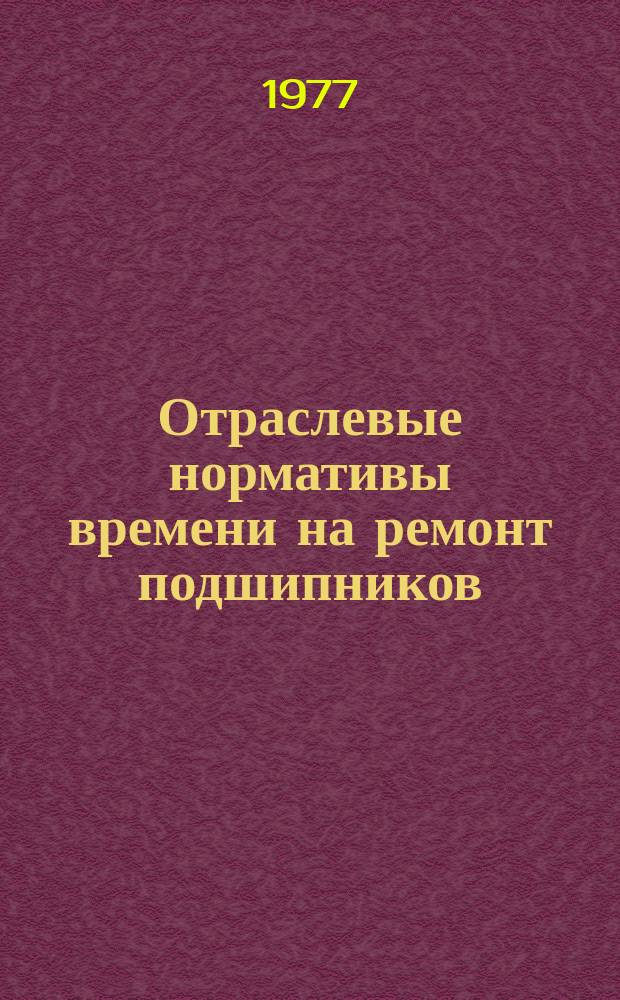 Отраслевые нормативы времени на ремонт подшипников