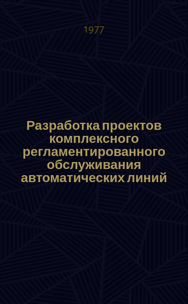 Разработка проектов комплексного регламентированного обслуживания автоматических линий