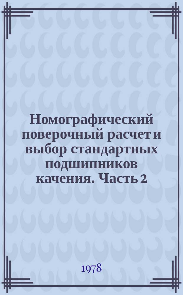 Номографический поверочный расчет и выбор стандартных подшипников качения. Часть 2