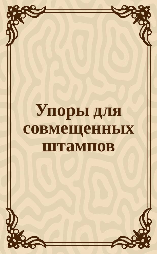 Упоры для совмещенных штампов