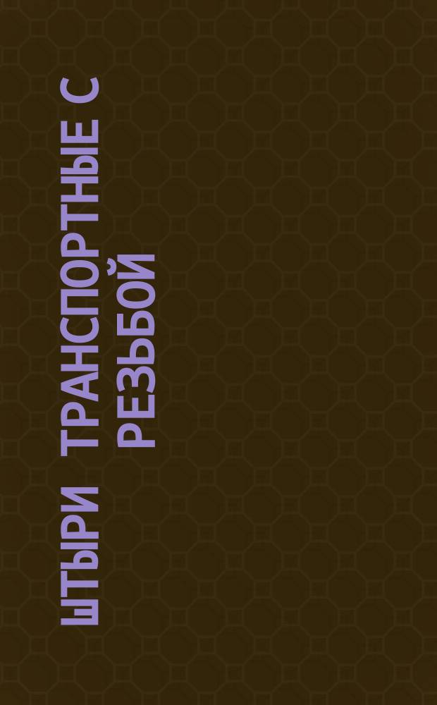 Штыри транспортные с резьбой