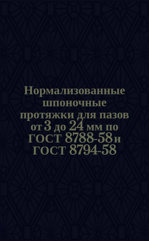 Нормализованные шпоночные протяжки для пазов от 3 до 24 мм по ГОСТ 8788-58 и ГОСТ 8794-58