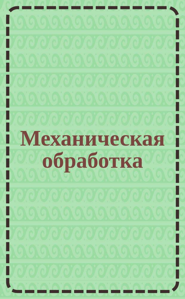 Механическая обработка