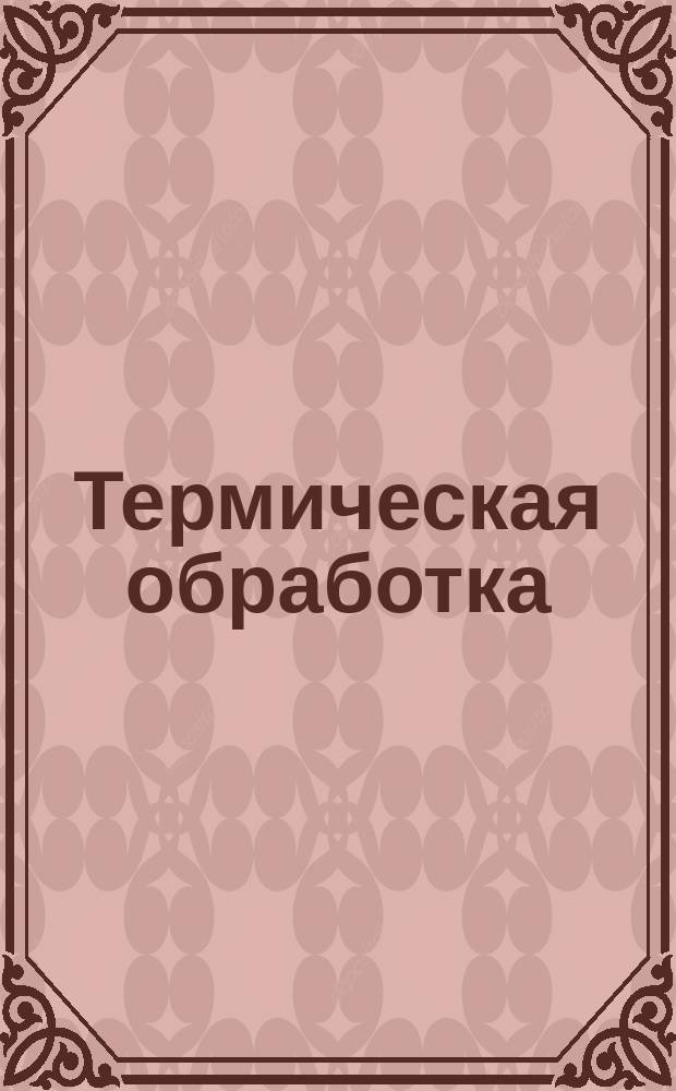 Термическая обработка
