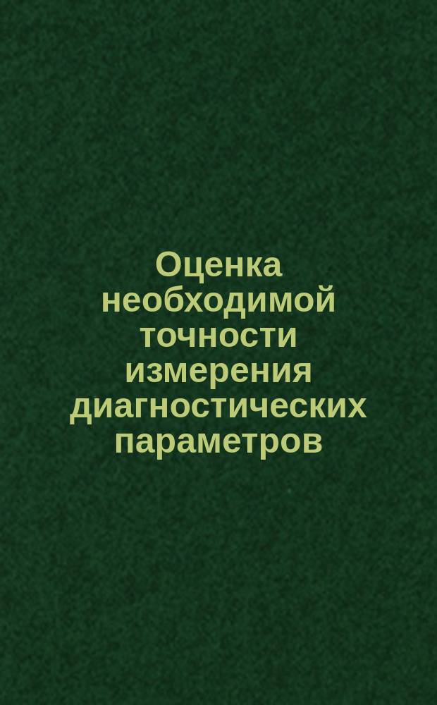 Оценка необходимой точности измерения диагностических параметров