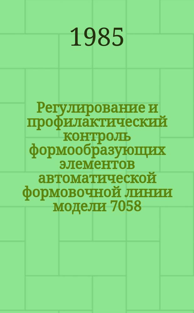 Регулирование и профилактический контроль формообразующих элементов автоматической формовочной линии модели 7058