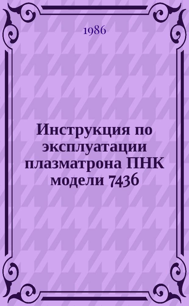 Инструкция по эксплуатации плазматрона ПНК модели 7436