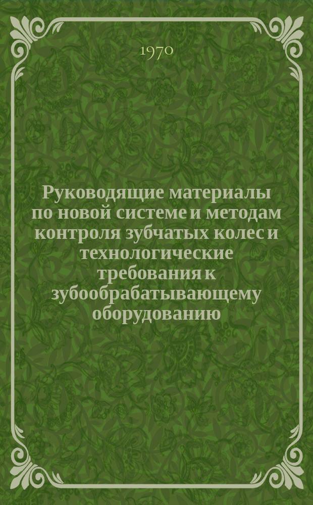 Руководящие материалы по новой системе и методам контроля зубчатых колес и технологические требования к зубообрабатывающему оборудованию