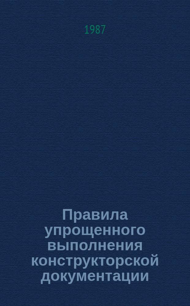 Правила упрощенного выполнения конструкторской документации