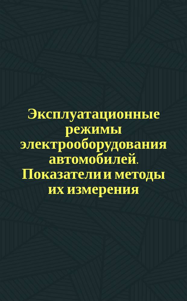 Эксплуатационные режимы электрооборудования автомобилей. Показатели и методы их измерения