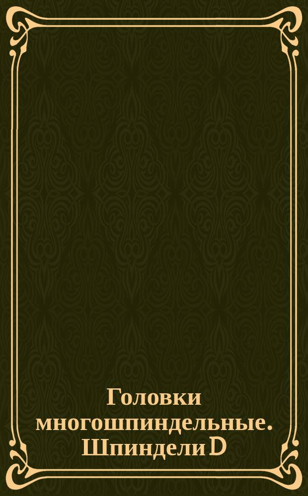 Головки многошпиндельные. Шпиндели D = 12 мм