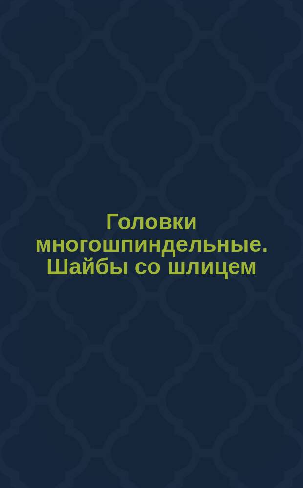 Головки многошпиндельные. Шайбы со шлицем
