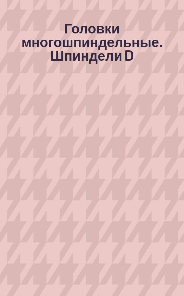 Головки многошпиндельные. Шпиндели D = 12 мм к сальникам ОН 37.0413-68