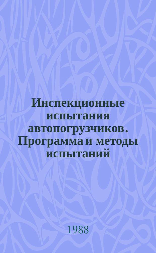 Инспекционные испытания автопогрузчиков. Программа и методы испытаний