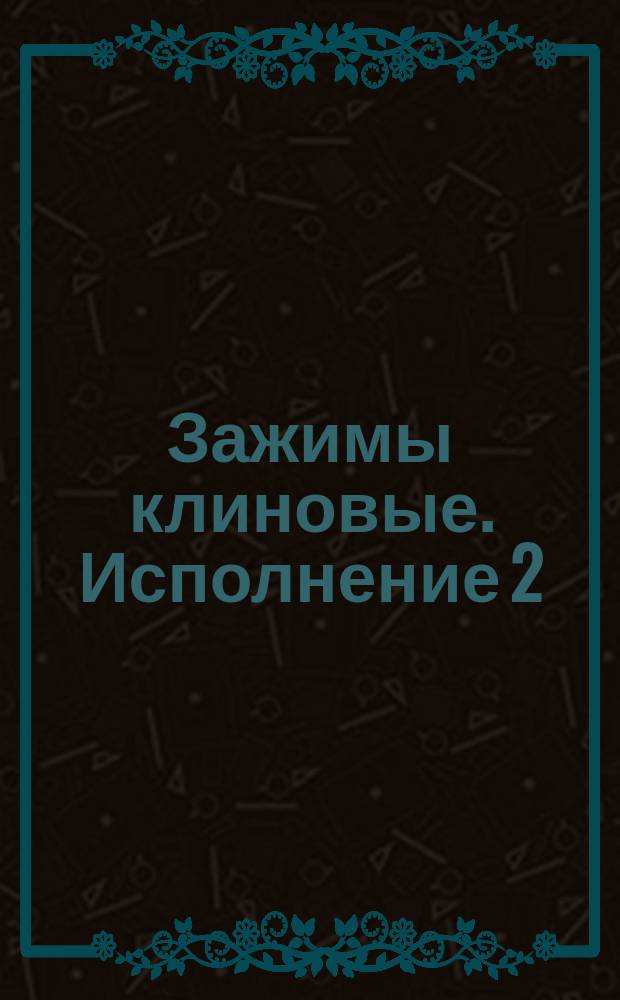 Зажимы клиновые. Исполнение 2