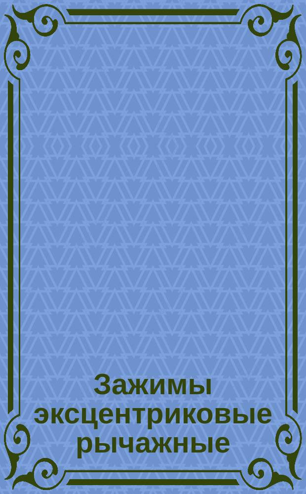 Зажимы эксцентриковые рычажные