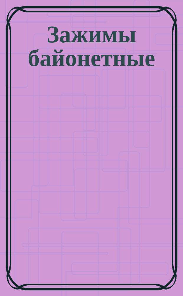 Зажимы байонетные