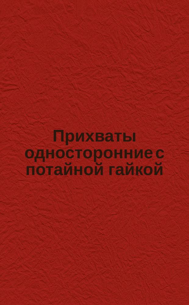 Прихваты односторонние с потайной гайкой